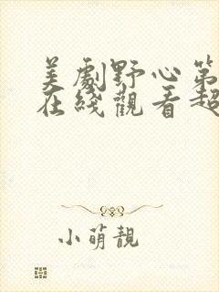 美剧野心第一季在线观看超清封面