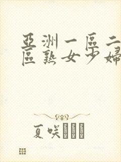 亚洲一区二区三区熟女少妇