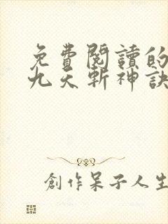 免费阅读的小说九天斩神诀封面