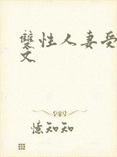 双性人妻受高h文