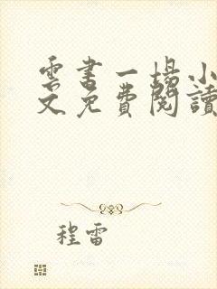 云书一场小说全文免费阅读