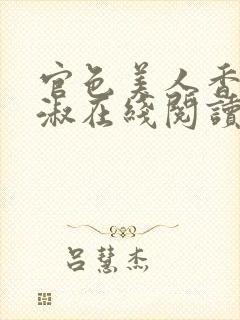 官色美人香林轻淑在线阅读封面