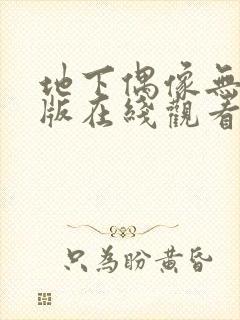 地下偶像无删减版在线观看