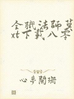 全职法师莫凡txt下载八零电子书