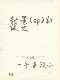 封景(sp)训诫文封面