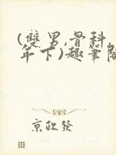 (双男,骨科,年下)趣笔阁封面