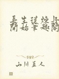 长生从炼丹宗师开始笔趣阁无弹窗封面