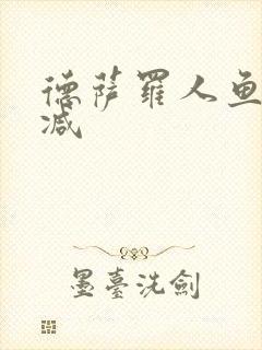 德萨罗人鱼无删减