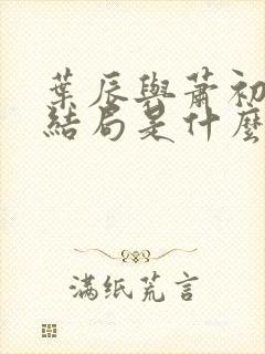 叶辰与萧初然大结局是什么
