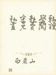 私密教学韩漫漫画免费阅读平台在线阅读
