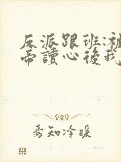 反派跟班:被女帝读心后我插翅难逃
