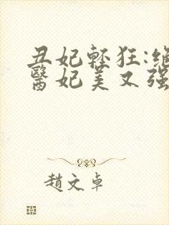 丑妃轻狂:绝世医妃美又强全文免费阅读