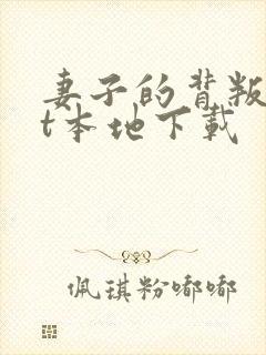 妻子的背叛txt本地下载