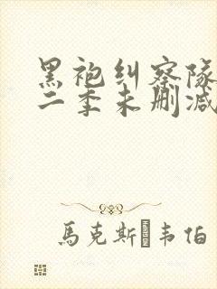 黑袍纠察队 第二季未删减