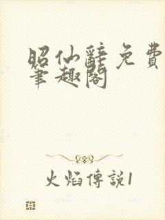 昭仙辞免费阅读笔趣阁