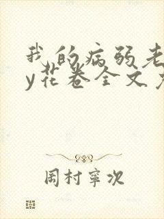 我的病弱老婆by花卷全文免费阅读