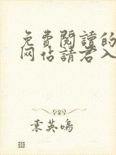 免费阅读的小说网站请君入我相思局
