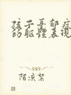 孩子忧郁症焦虑的躯体表现封面