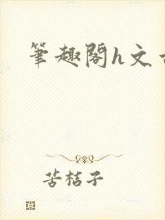 笔趣阁h文古代