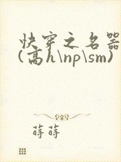 快穿之名器诱香(高h\np\sm)