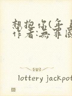 想抱你(年上)作者:无罪国度