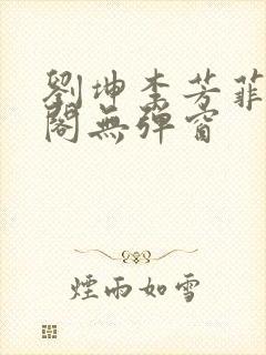 刘坤李芳菲笔趣阁无弹窗