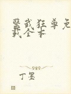 医武狂尊免费下载全本