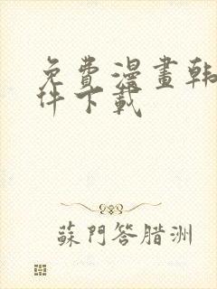 免费漫画韩漫软件下载