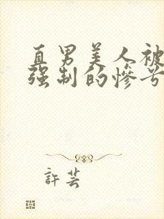 直男美人被疯批强制的惨兮兮封面