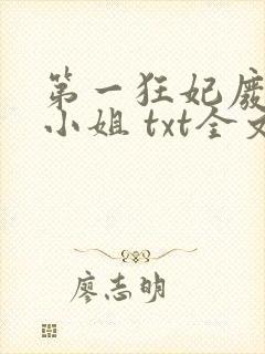 第一狂妃废材三小姐 txt全文下载