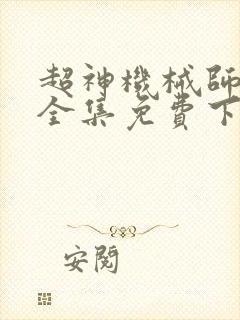 超神机械师漫画全集免费下拉式