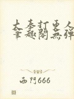 大奉打更人 新笔趣阁无弹窗封面