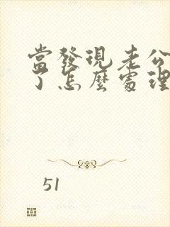 当发现老公出轨了怎么处理?