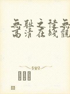 无耻之徒无删减高清在线观看