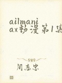 ailmaniax动漫第1集