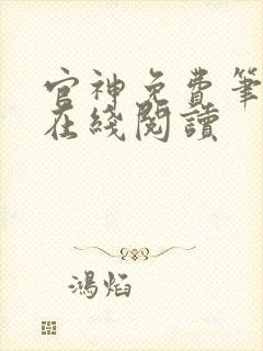 官神免费笔趣阁在线阅读封面