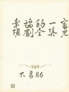 幸福的一家人电视剧全集免费观看
