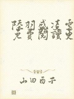 陆羽盛凌云全文免费阅读更新