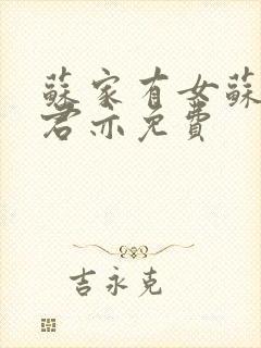 苏家有女苏杳顾君亦免费