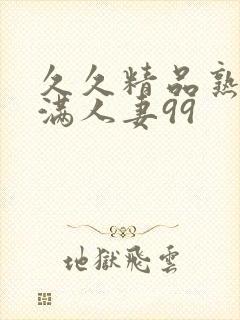 久久精品熟妇丰满人妻99