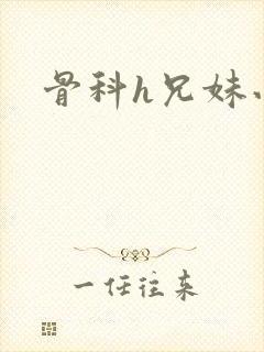 骨科h兄妹小说
