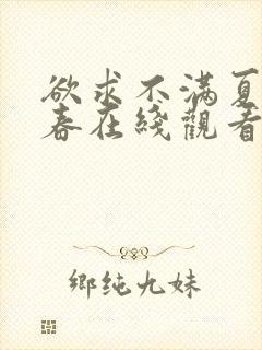欲求不满夏目彩春在线观看