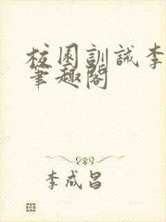 校园训诫李月娜笔趣阁封面