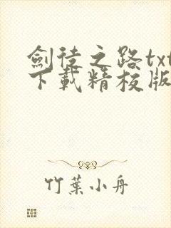 剑徒之路txt下载精校版