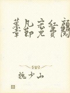 叶凡宋红颜最新章节免费阅读