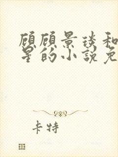 顾顾景琰和乔若星的小说免费阅读无弹窗