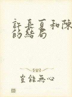 许长夏和陈砚川的结局