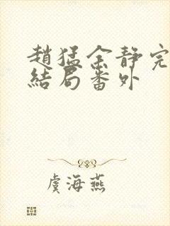 赵猛余静完结大结局番外