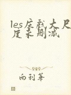 les床戏大尺度未删减