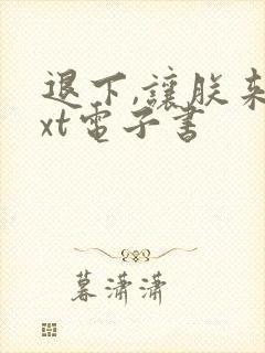 退下,让朕来txt电子书